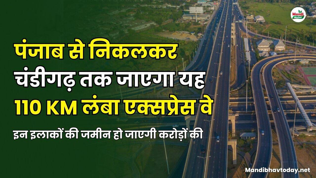 पंजाब से निकलकर चंडीगढ़ तक जाएगा यह 110 km लंबा एक्सप्रेस वे | इन इलाकों की जमीन हो जाएगी करोड़ों की