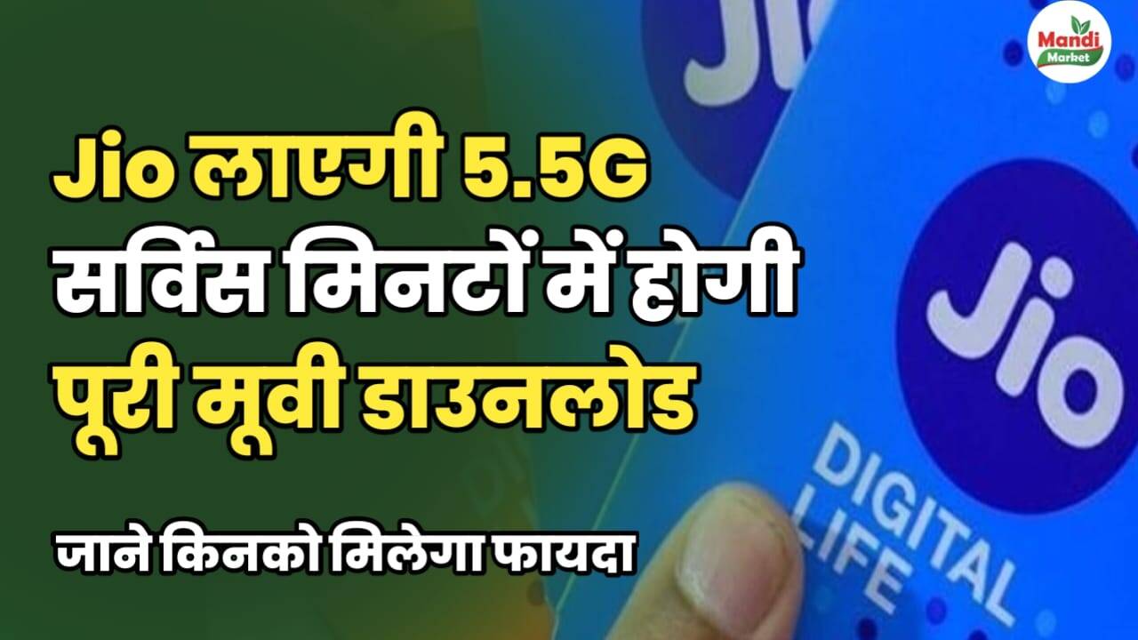 Jio लाएगी 5.5G सर्विस | मिनटों में होगी पूरी मूवी डाउनलोड | जाने किनको मिलेगा फायदा