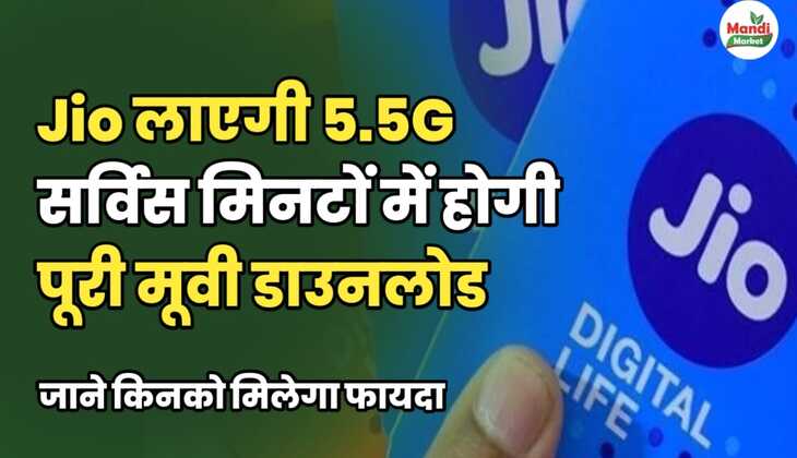 Jio लाएगी 5.5G सर्विस | मिनटों में होगी पूरी मूवी डाउनलोड | जाने किनको मिलेगा फायदा