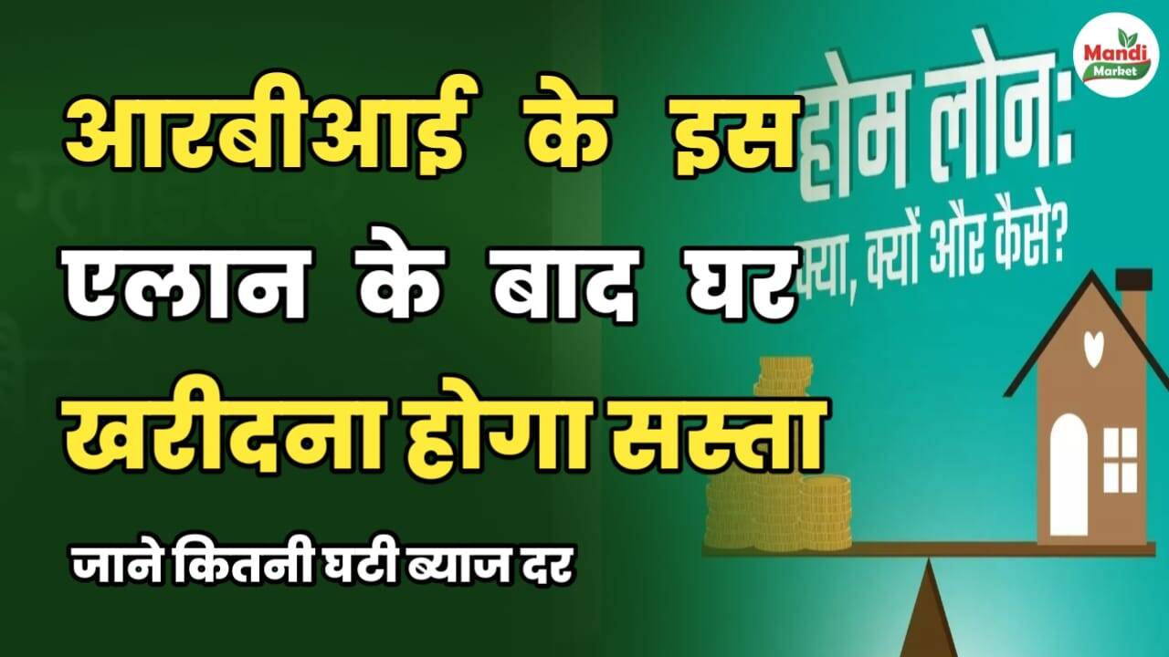 आरबीआई के इस एलान के बाद घर खरीदना होगा सस्ता | जानें कितनी घटी ब्याज दर
