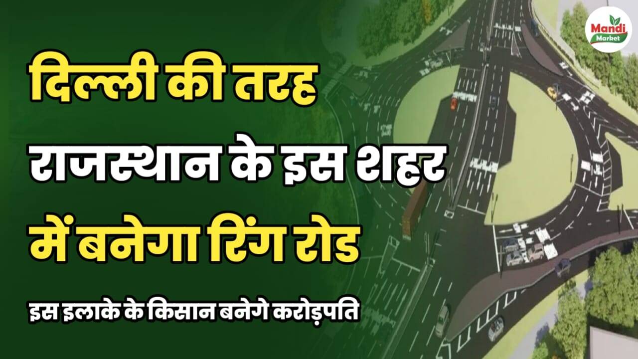 दिल्ली की तरह राजस्थान के इस शहर में बनेगा रिंग रोड | इस इलाके के किसान बनेंगे करोड़पति