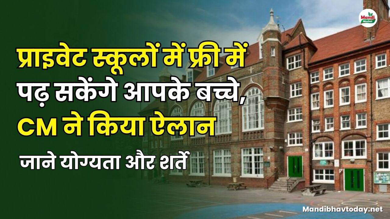 प्राइवेट स्कूलों में फ्री में पढ़ सकेंगे आपके बच्चे | CM ने किया ऐलान | जाने योग्यता और शर्ते
