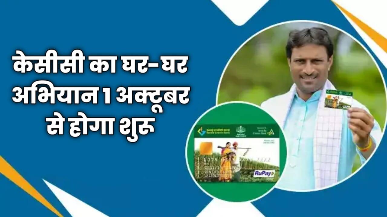 केसीसी का घर-घर अभियान 1 अक्टूबर से होगा शुरू और 1.5 करोड़ किसानों को KCC दिए जायेंगे 