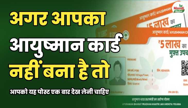 अगर आपका आयुष्मान कार्ड अभी तक नहीं बना है तो आपको यह पोस्ट एक बार देख लेनी चाहिए