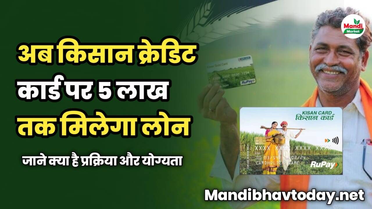 अब किसान क्रेडिट कार्ड पर 5 लाख तक मिलेगा लोन | जाने क्या है प्रक्रिया और योग्यता
