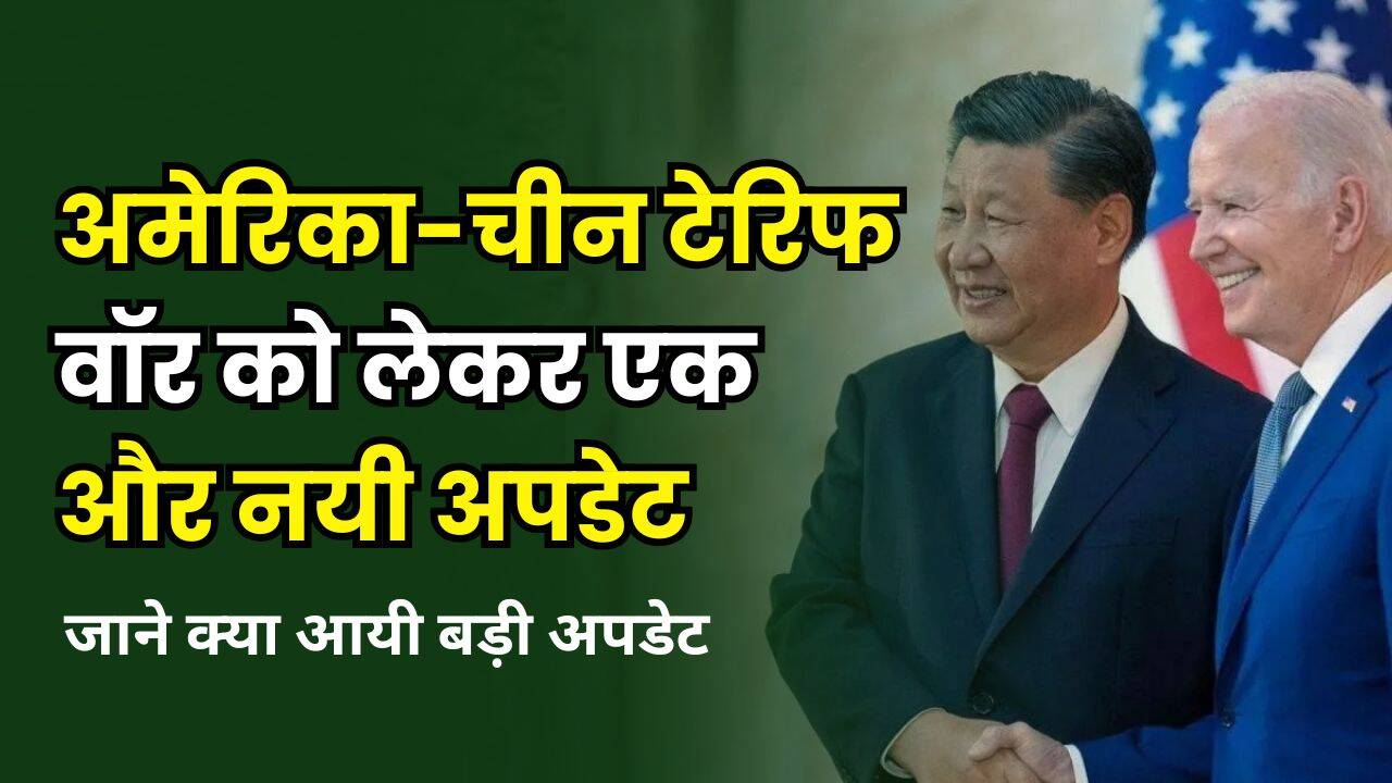 अमेरिका-चीन टेरिफ वॉर को लेकर एक और नयी अपडेट