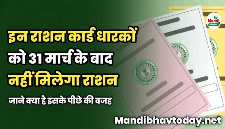 इन राशन कार्ड धारकों को 31 मार्च के बाद नहीं मिलेगा राशन | जाने क्या है इसके पीछे की वजह 