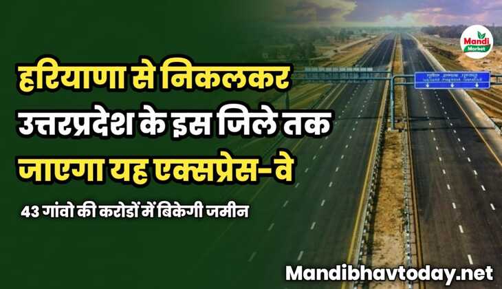 हरियाणा से निकलकर उत्तरप्रदेश के इस जिले तक जाएगा यह एक्सप्रेस-वे | 43 गांवो की करोडों में बिकेगी जमीन