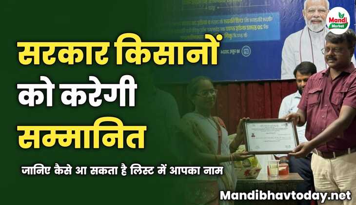सरकार किसानों को करेगी सम्मानित | जानिए कैसे आ सकता है लिस्ट में आपका नाम