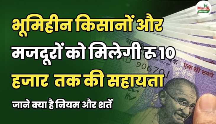 भूमिहीन किसानों और मजदूरों को मिलेगी ₹10000 तक की सहायता | जाने क्या है नियम और शर्तें