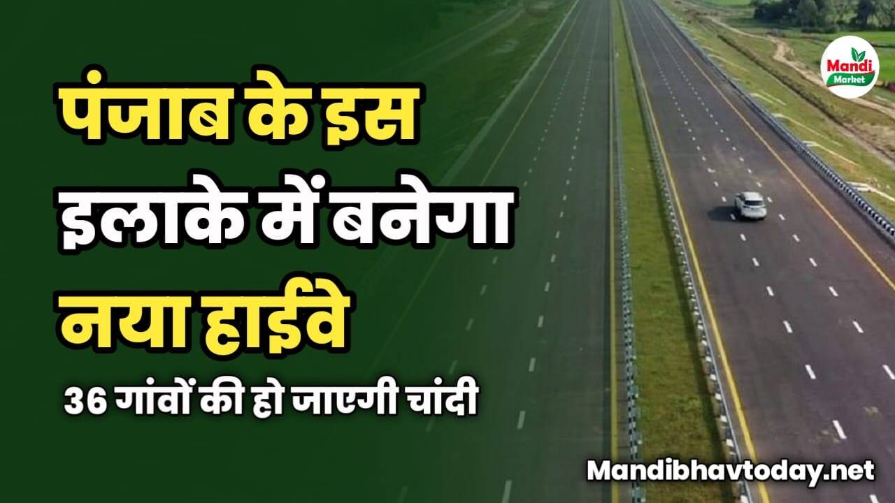 पंजाब के इस इलाके में बनेगा नया हाईवे | 36 गांवों की हो जाएगी चांदी