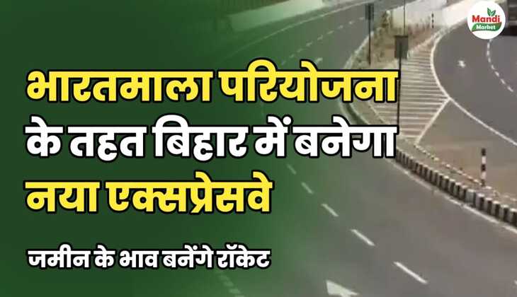 भारतमाला परियोजना के तहत बिहार में बनेगा नया एक्सप्रेस-वे | जमीन के भाव बनेंगे रॉकेट