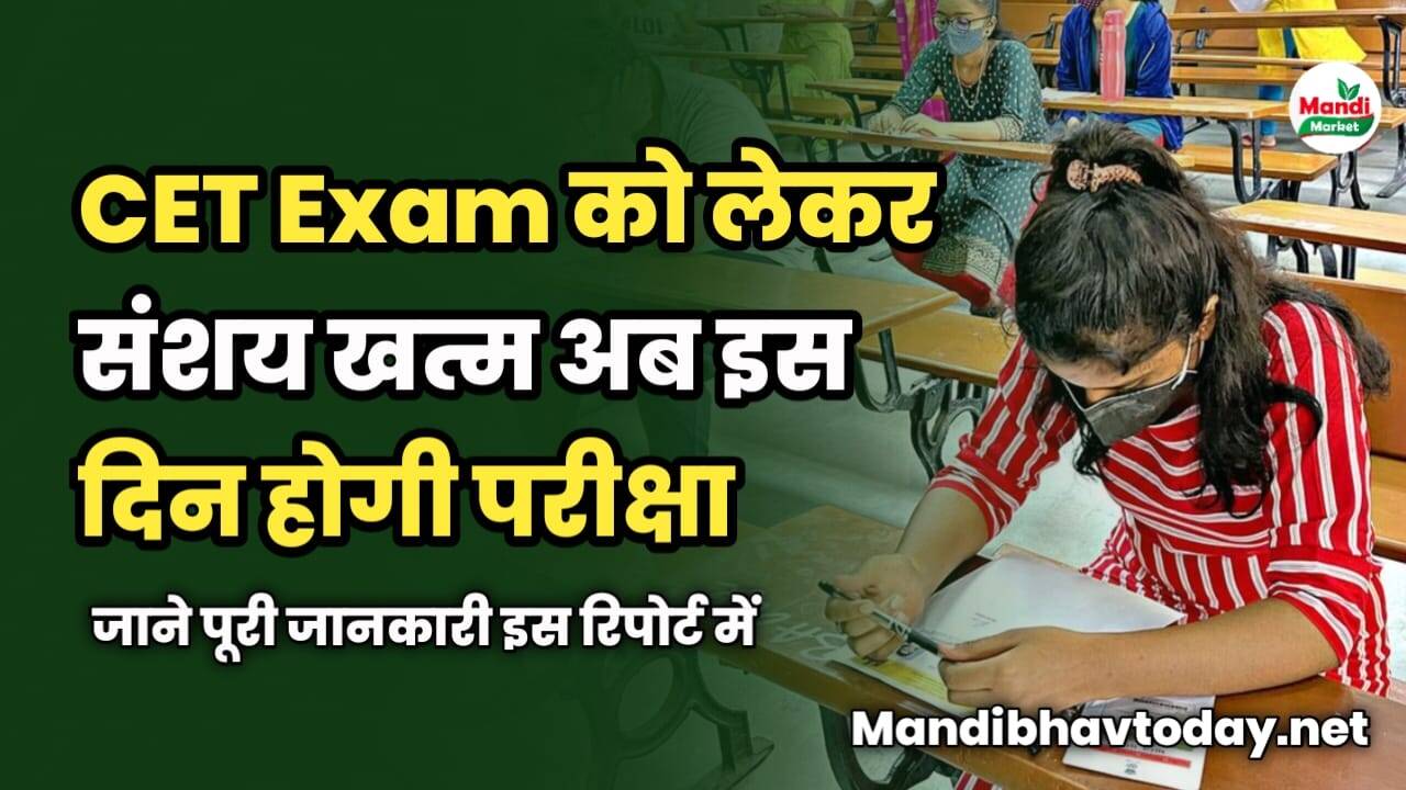 CET Exam को लेकर संशय खत्म अब इस दिन होगी परीक्षा | जाने पूरी जानकारी इस रिपोर्ट में