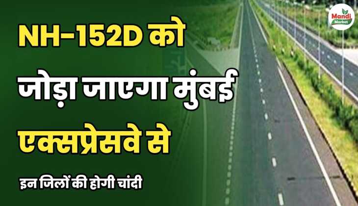 NH-152D को जोड़ा जाएगा मुंबई एक्सप्रेसवे से | इन जिलों की होगी चांदी