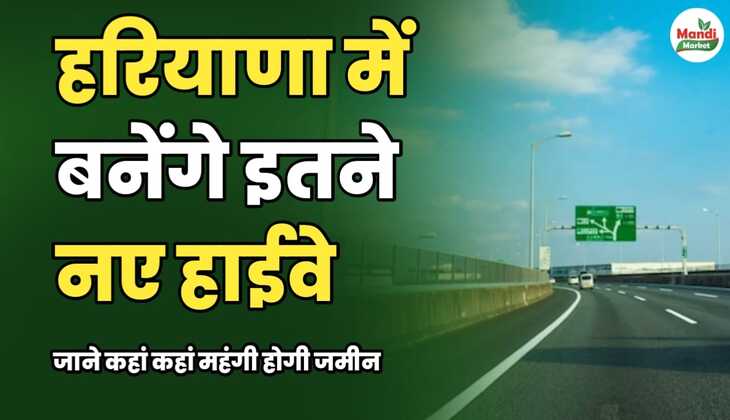 हरियाणा में बनेंगे इतने नए हाईवे | जानें कहां-कहां महंगी होगी जमीन