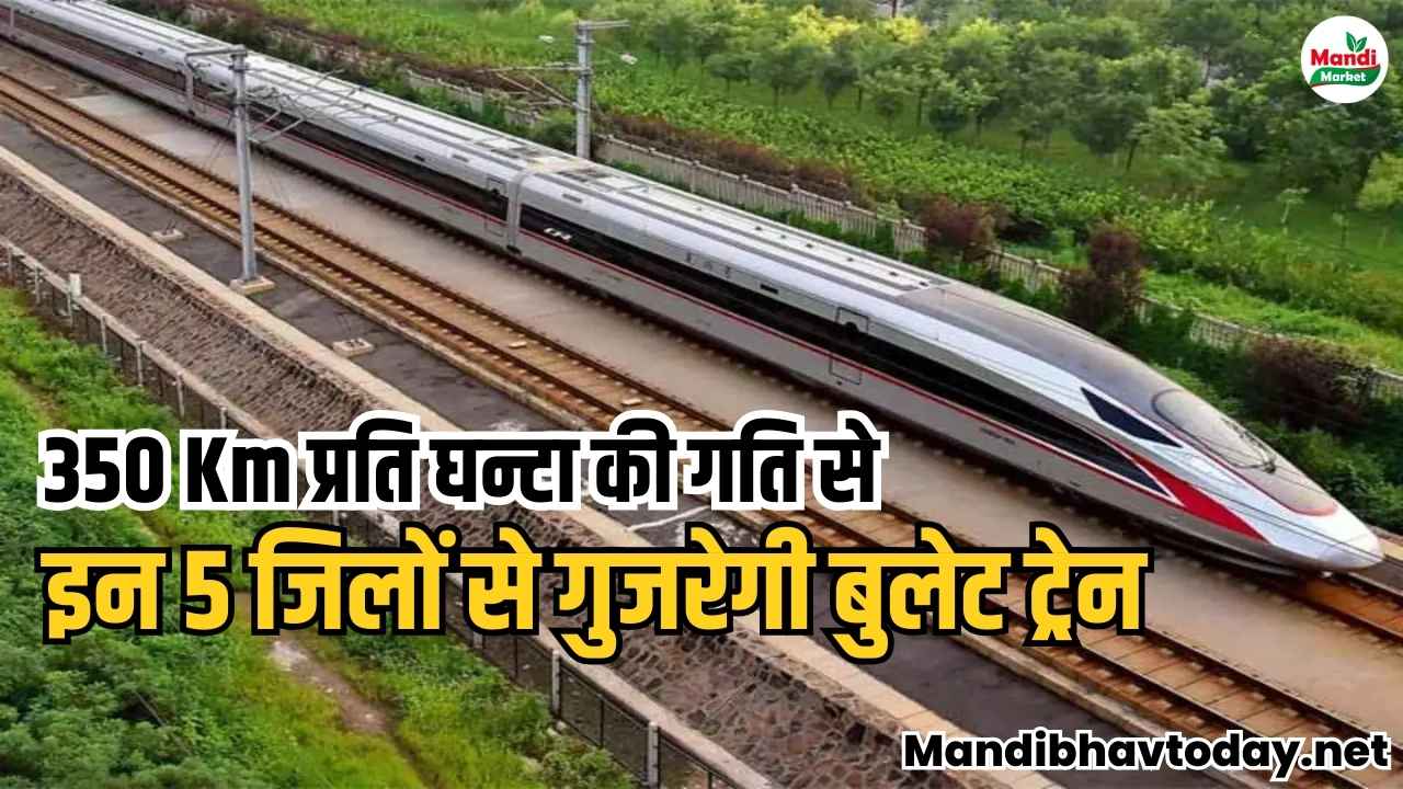 350 Km प्रति घन्टा की गति से इन 5 जिलों से गुजरेगी बुलेट ट्रेन | जाने किन इलाक़ों को मिलेगा फायदा
