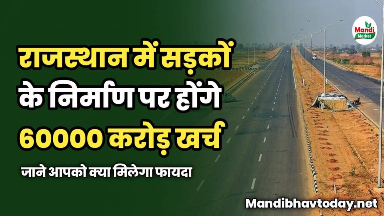 राजस्थान में सड़कों के निर्माण पर होंगे 60000 करोड़ खर्च | जाने आपको क्या मिलेगा फायदा
