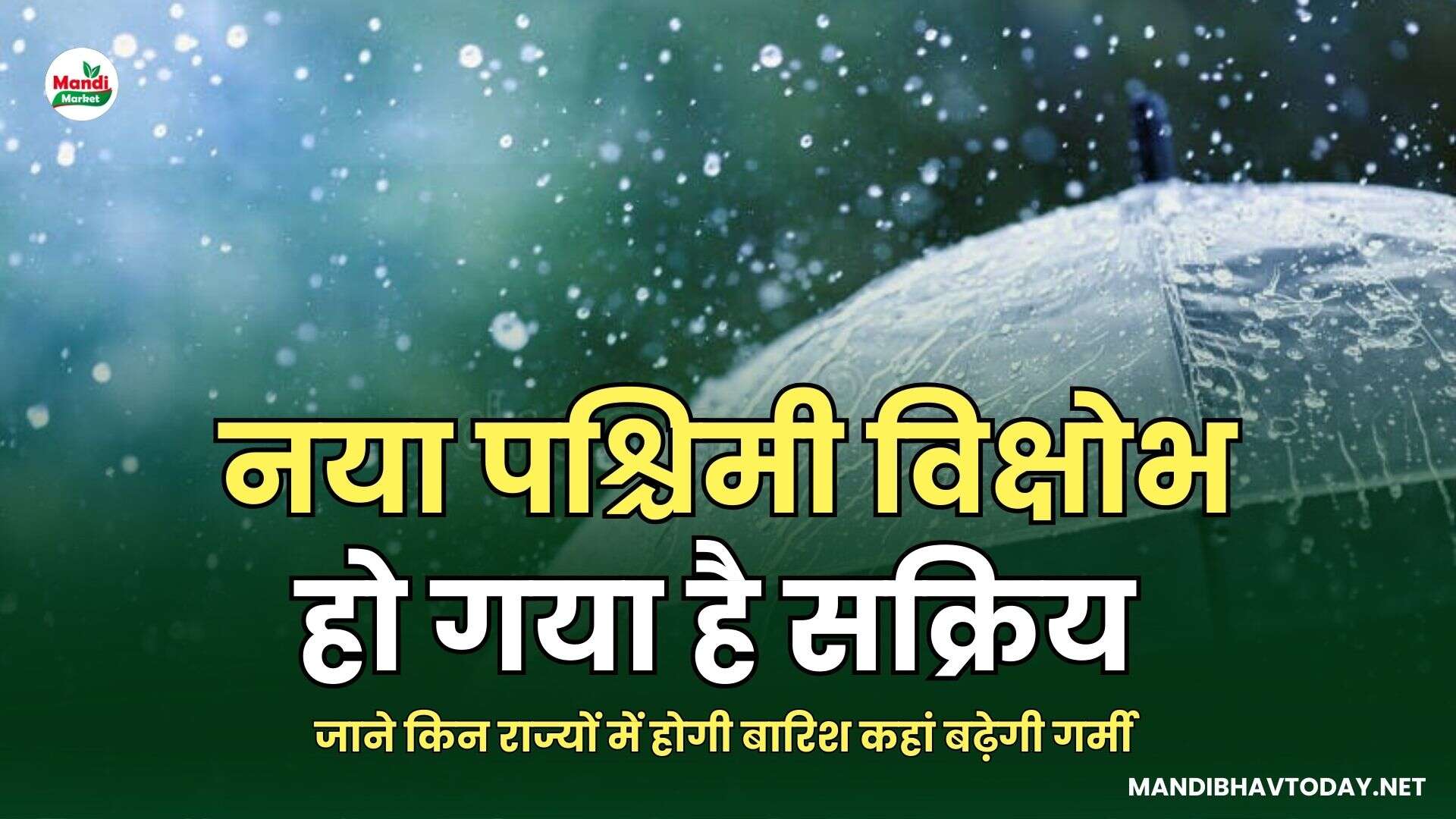 नया पश्चिमी विक्षोभ हो गया है सक्रिय जाने किन राज्यों में होगी बारिश कहां बढ़ेगी गर्मी