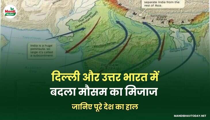 दिल्ली और उत्तर भारत में बदला मौसम का मिजाज | जानिए पूरे देश का हाल 