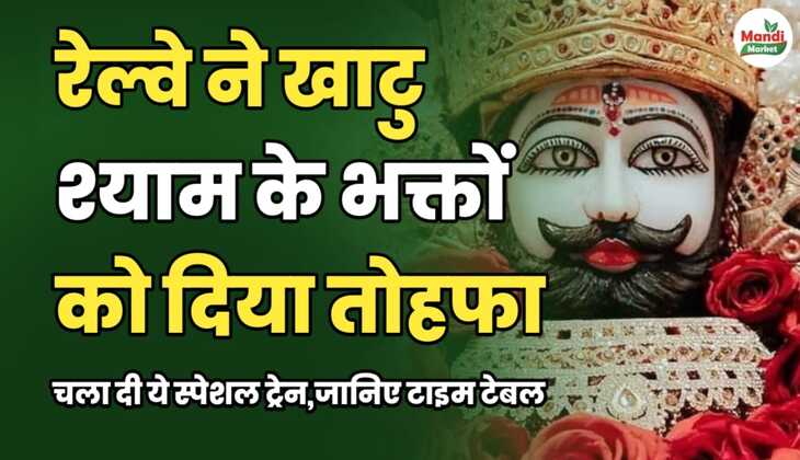 रेल्वे ने खाटु श्याम के भक्तों को दिया तोहफा | चला दी ये स्पेशल ट्रेन | जानिए टाइम टेबल