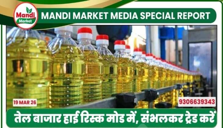 तेल बाजार हाई रिस्क मोड में, संभलकर ट्रेड करें