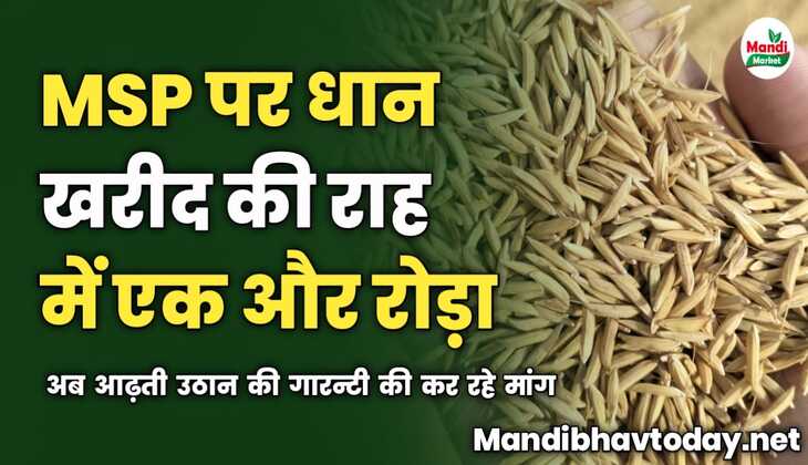 MSP पर धान खरीद की राह में एक और रोड़ा | अब आढ़ती उठान की गारन्टी की कर रहे मांग