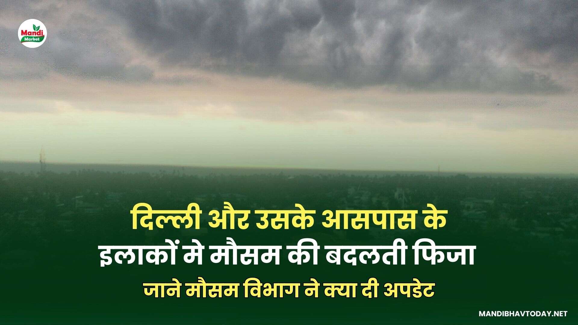 दिल्ली और उसके आसपास के इलाकों मे मौसम की बदलती फिजा | जाने मौसम विभाग ने क्या दी अपडेट
