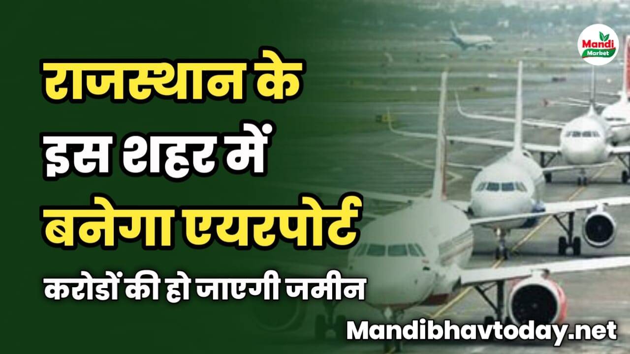 राजस्थान के इस शहर में बनेगा एयरपोर्ट | करोडों की हो जाएगी जमीन
