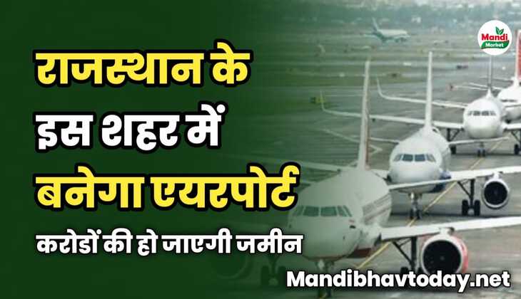 राजस्थान के इस शहर में बनेगा एयरपोर्ट | करोडों की हो जाएगी जमीन