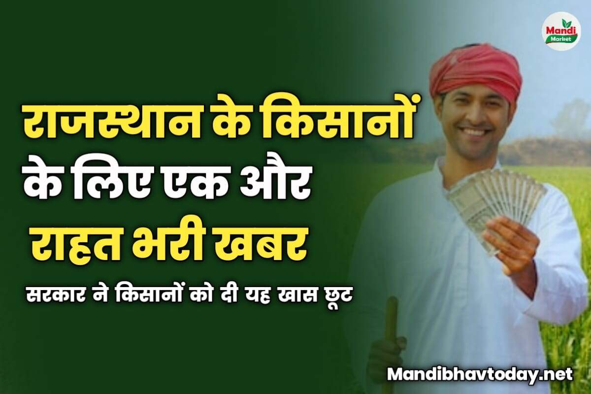 राजस्थान के किसानों के लिए एक और राहत भरी खबर | सरकार ने किसानों को दी यह खास छूट