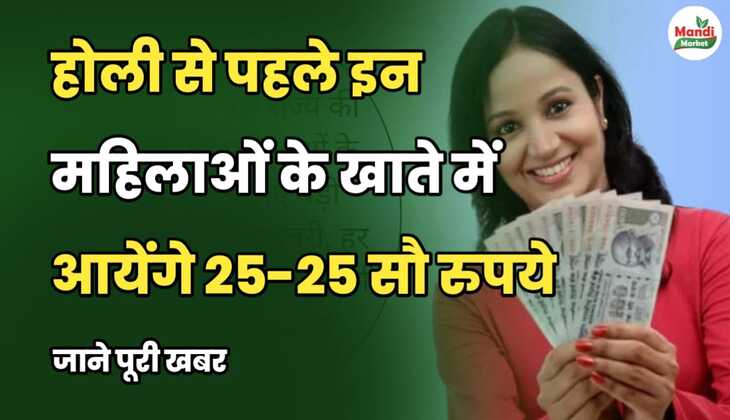 होली से पहले इन महिलाओं के खाते में आयेंगे 25-25 सौ रुपये | जानें पूरी खबर