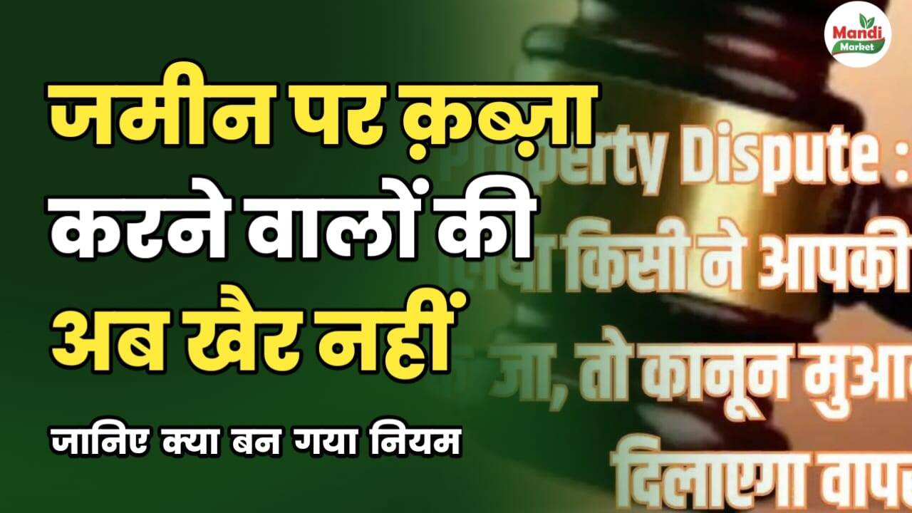 जमीन पर कब्जा करने वालों की अब खैर नहीं | जानिए क्या बन गया नियम