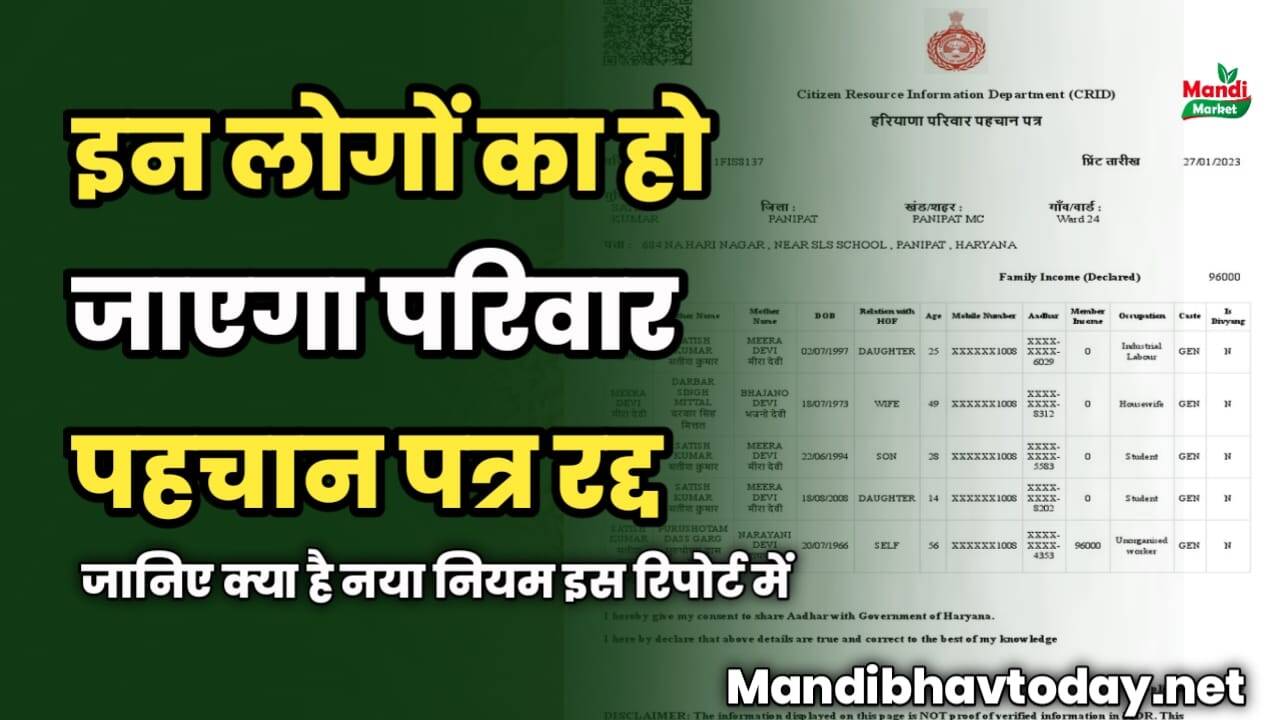 इन लोगों का हो जाएगा परिवार पहचान पत्र रद्द | जानिए क्या है नया नियम
