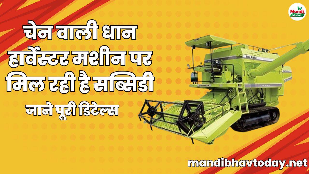 चेन वाली धान हार्वेस्टर मशीन पर मिल रही है सब्सिडी | जाने पूरी डिटेल्स