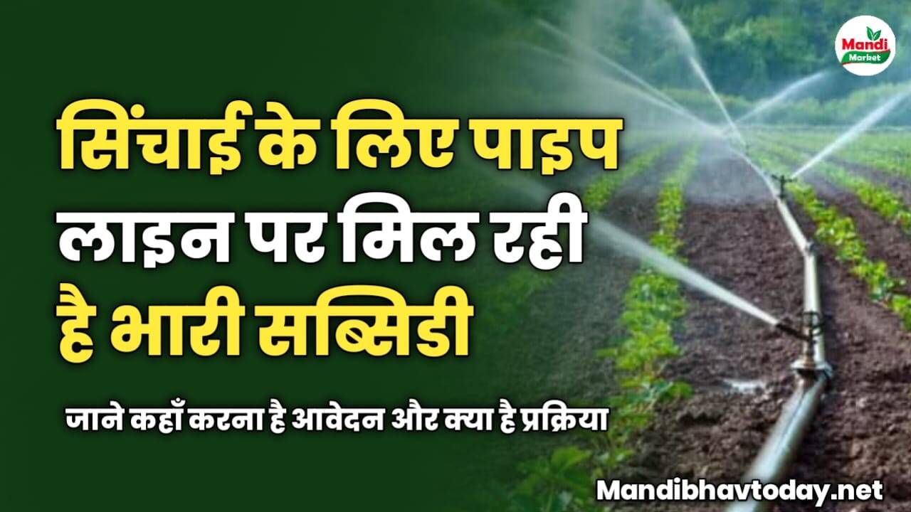 सिंचाई के लिए पाइप लाइन पर मिल रही है भारी सब्सिडी | जाने कहाँ करना है आवेदन और क्या है प्रक्रिया