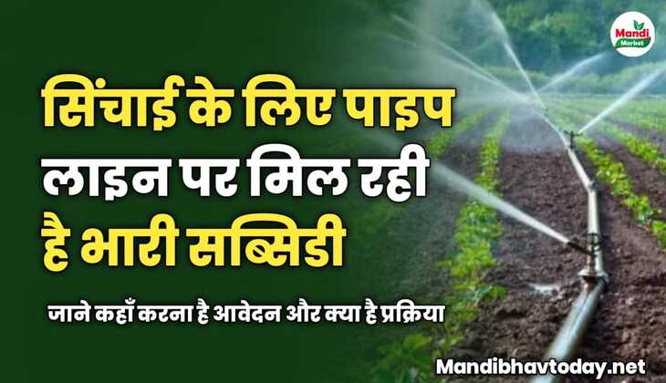 सिंचाई के लिए पाइप लाइन पर मिल रही है भारी सब्सिडी | जाने कहाँ करना है आवेदन और क्या है प्रक्रिया