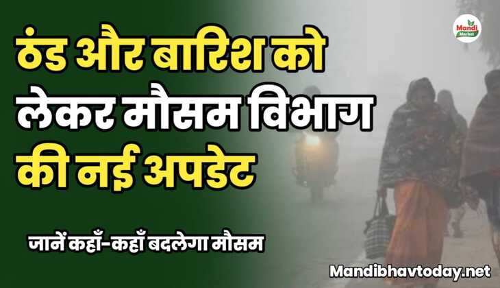 ठंड और बारिश को लेकर मौसम विभाग की नई अपडेट | जानें कहाँ-कहाँ बदलेगा मौसम
