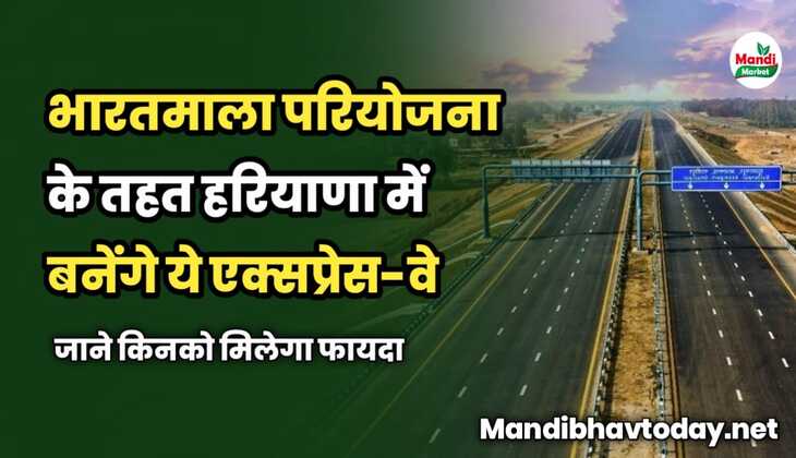 भारतमाला परियोजना के तहत हरियाणा में बनेंगे ये एक्सप्रेस-वे | जाने किनको मिलेगा फायदा