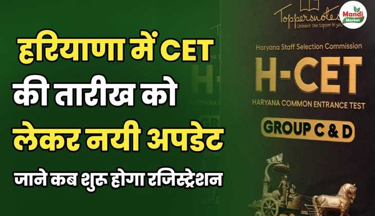 हरियाणा में CET की तारीख को लेकर नई अपडेट | जानें कब शुरू होगा रजिस्ट्रेशन