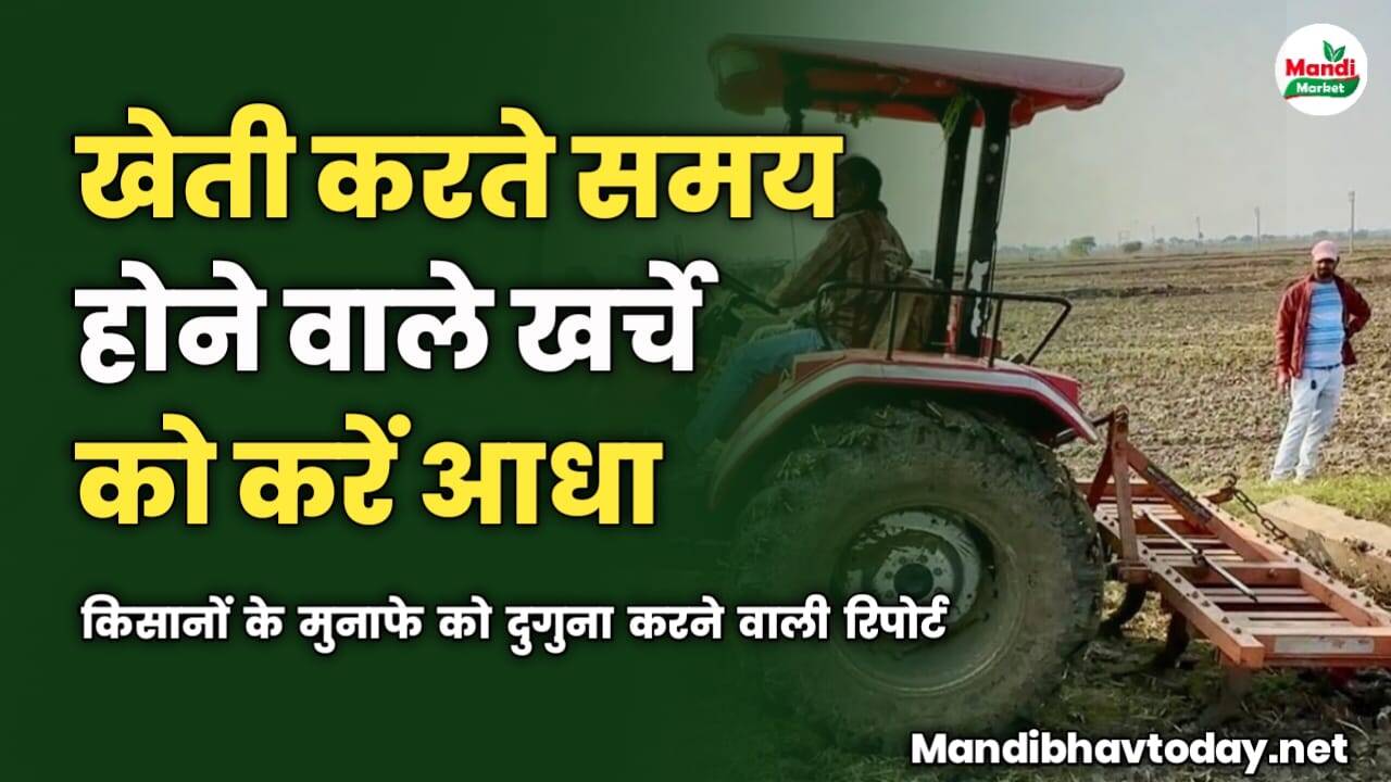 खेती के खर्चे को करें आधा | किसानों के मुनाफे को दुगुना करने वाली रिपोर्ट