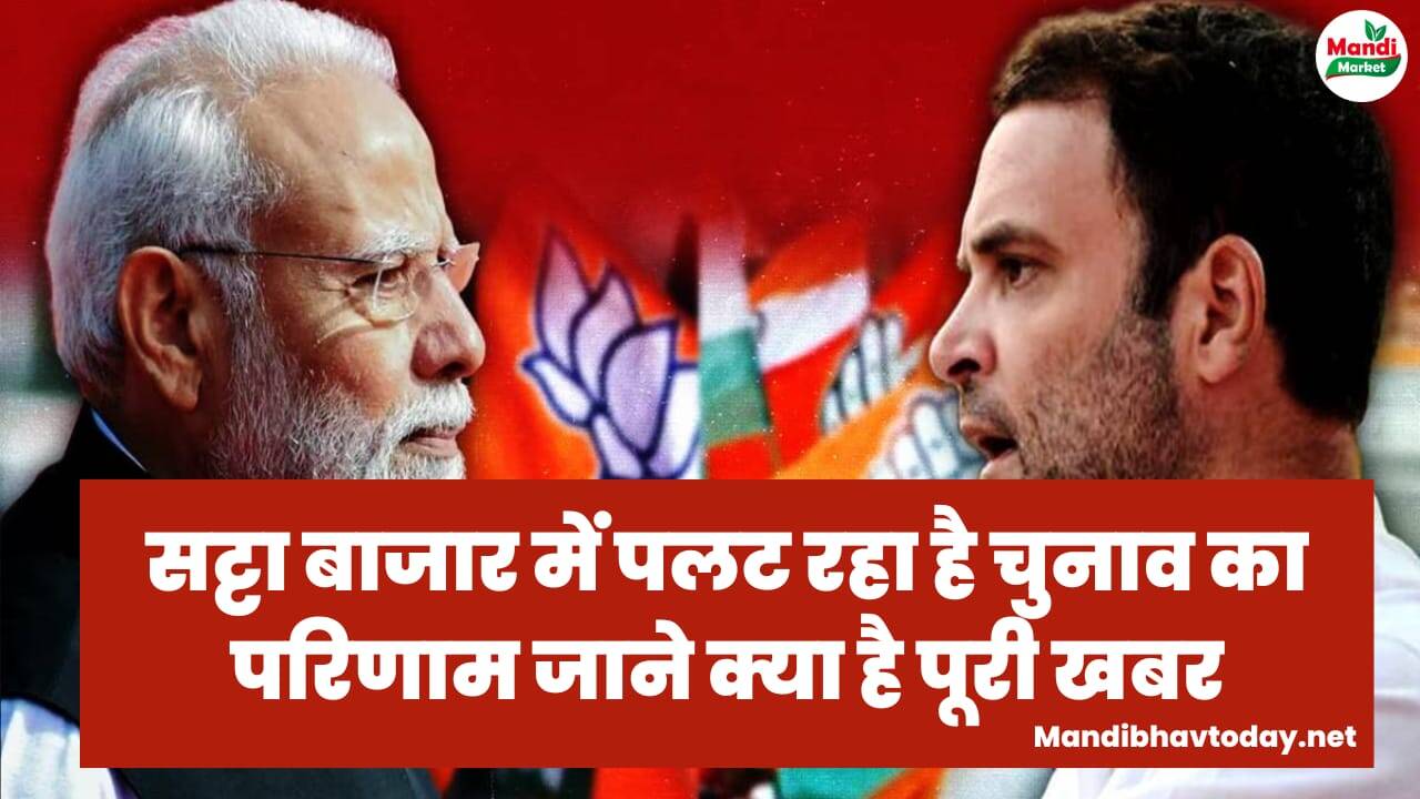सट्टा बाजार में पलट रहा है चुनाव का परिणाम | जाने क्या है पूरी खबर