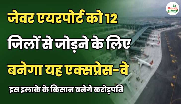 जेवर एयरपोर्ट को 12 जिलों से जोड़ने के लिए निकलेगा यह एक्सप्रेस-वे | इस इलाके के किसान बनेंगे करोड़पति