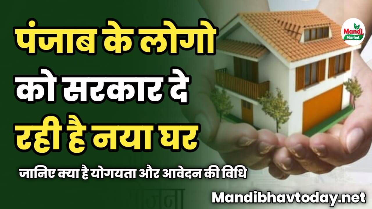 पंजाब के लोगो को सरकार दे रही है नया घर | जानिए क्या है योगयता और आवेदन की विधि