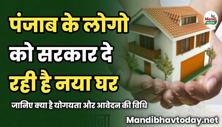 पंजाब के लोगो को सरकार दे रही है नया घर | जानिए क्या है योगयता और आवेदन की विधि