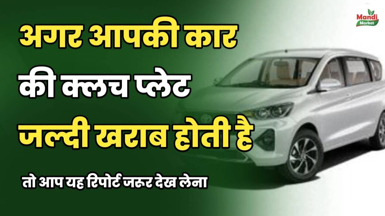 अगर आपकी कार की क्लच प्लेट जल्दी खराब होती है, तो आप यह रिपोर्ट जरूर देख लें।