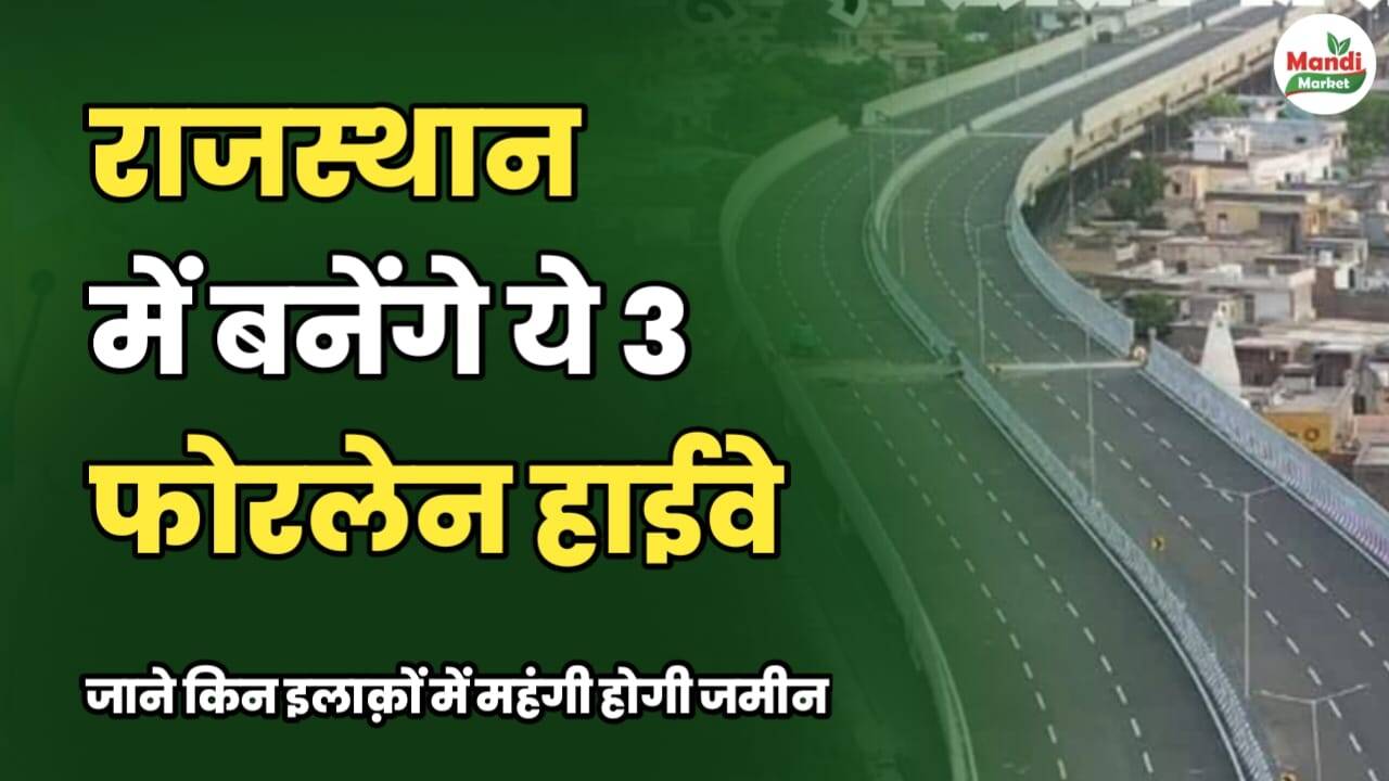 राजस्थान में बनेंगे ये 3 फोरलेन हाईवे | जाने किन इलाकों में महंगी होगी जमीन