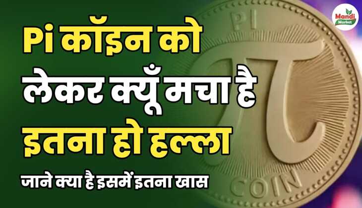 Pi कॉइन को लेकर क्यूँ मचा है इतना हो हल्ला | जाने क्या है इसमें इतना खास