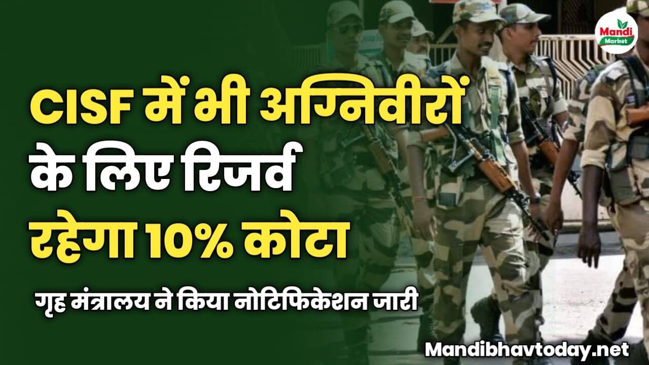CISF में भी अग्निवीरों के लिए रिजर्व रहेगा 10% कोटा | गृह मंत्रालय ने किया नोटिफिकेशन जारी