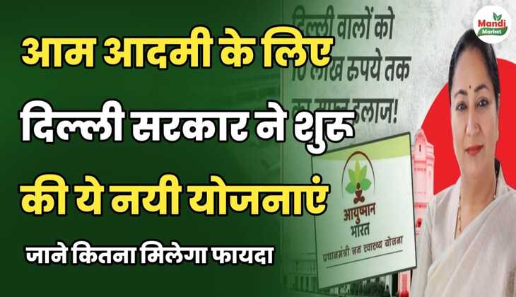 आम आदमी के लिए दिल्ली सरकार ने शुरू की ये नयी योजनाएं | जाने कितना मिलेगा फायदा