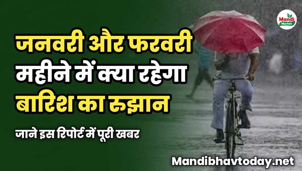 जनवरी और फरवरी महीने में क्या रहेगा बारिश का रुझान | जाने इस रिपोर्ट में पूरी खबर 